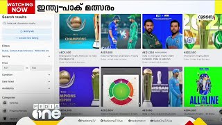 ചാമ്പ്യൻസ് ട്രോഫി ക്രിക്കറ്റ് ടൂർണമെന്‍റ്; ഇന്ത്യ-പാക് മത്സരത്തിലെ ടിക്കറ്റുകൾ കരിഞ്ചന്തയിൽ