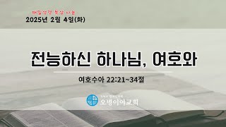 2025.2. 4 l 매일성경 큐티도움 l 전능하신 하나님, 여호와 l 왕동식목사