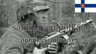 säkkijäven polka: แปลไทย