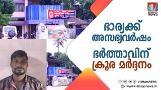 ഭാര്യയെ അസഭ്യം പറഞ്ഞത് ചോദ്യം ചെയ്ത ഭർത്താവിന് യുവാവിന്റെ ക്രൂര മർദ്ദനം ;പ്രതി പിടിയിൽ