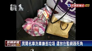 超沒公德心！ 開百萬名車竟亂丟垃圾－民視新聞