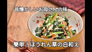 【ほうれん草レシピ】家庭料理の定番！簡単に作れる　ほうれん草の白和えの作り方