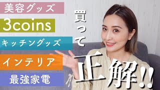 【激推し】最近買ってよかった購入品Best5🧡 初登場もあり！【9月のお気に入り】