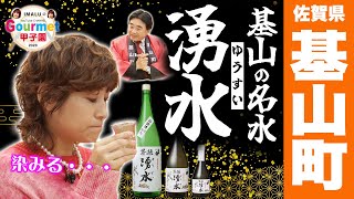 【2023-24年基山町#1】恋人の聖地 IMALUのグルメ甲子園！1番バッター『脊振湧水/日本酒 せふりゆうすい』