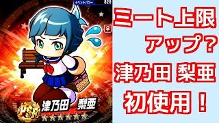 【パワプロアプリ】サクセス＃49　ミート上限アップ？！津乃田梨亜初使用！【支良洲高校】