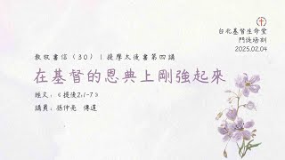 2025/02/04 教牧書信-提摩太後書(三十)：在基督的恩典上剛強起來