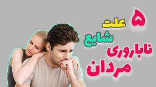 ناباروری مردان: شایع ترین علل ناباروری در مردان