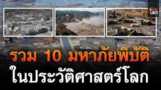 รวม 10 มหาภัยพิบัติในประวัติศาสตร์โลก | คนค้นโลก