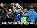 国米4 0亚特兰大，统治级的攻防表现预约联赛冠军 seriea juventus intermilan