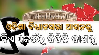 ବିଧାନସଭାର ବିଜେଡି  ବିଜେତା ପ୍ରାର୍ଥୀ || Odisha Legislative Assembly Election Result 2019 #metrotvbureau