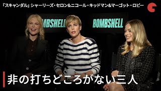 『スキャンダル』シャーリーズ・セロン、ニコール・キッドマン、マーゴット・ロビー単独インタビュー「非の打ちどころがない三人」