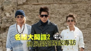 超獨家╳超展開！《名模大間諜2》班史提勒藍鑽一號表情的訣竅就是......？！|【爆米花電影院】16-02-27