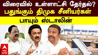 Local Body Elections|விரைவில் உள்ளாட்சி தேர்தல்?பதுங்கும் திமுக சீனியர்கள்!பாயும் ஸ்டாலின்|MK Stalin