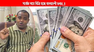 সর্বকালের সর্বোচ্চ দামে ডলার বিক্রি !! দেশের বাজারে ডলার এখন ধরা ছোয়ার বাইরে