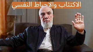 أعاني من الاكتئاب بسبب الأحداث المؤلمة والغلاء