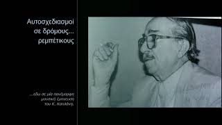 Αυτοσχεδιασμοί σε δρόμους ρεμπέτικους nr 4 (Κώστας Καπλάνης)