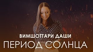 Период Солнца. Вимшоттари Даши #АннаПицхелаури