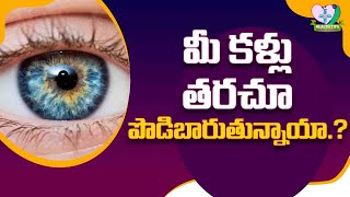 Causes of Dry Eyes | Home Remedy for Dry Eyes | మీ కళ్లు తరచూ పొడిబారుతున్నాయా.? | Health Tips