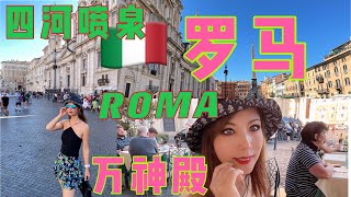 Roma Vlog 2021重游罗马｜万神殿｜纳沃纳广场｜四河喷泉｜意大利美食😋