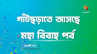 gatchora - গাঁটছড়াতে আসছে মহা বিবাহ পর্ব  | star jalsha | গাঁটছড়া