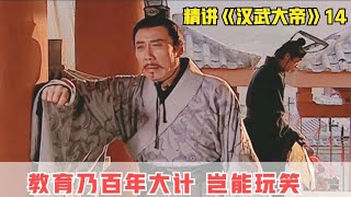 漢武大帝14：教育乃百年大計，沒人可以拿孩子的教育開玩笑 #影视 #影视解说 #剧情 #剧情片 #人性