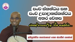 පංච ස්කන්ධය සහ පංච උපාදානස්කනධය - Ven. Thapowanaye Rathana Thero