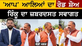 Jalandhar Election Result ਤੋਂ ਆਪ ਵਾਲੇ ਬਾਗੋ ਬਾਗ | THE KHALAS TV