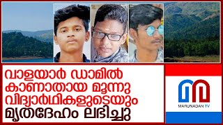 ഡാമില്‍ കാണാതായ വിദ്യാര്‍ഥികളുടെ മൃതദേഹം ലഭിച്ചു l walayar dam