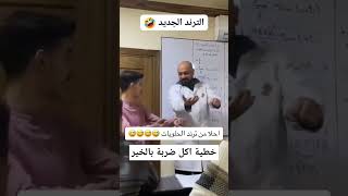 احلا من ترند الحلويات 😂😭💔🤞🏼