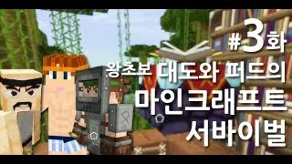 대도와 퍼드의 마인크래프트 서바이벌 3화 (싱크 안맞음)