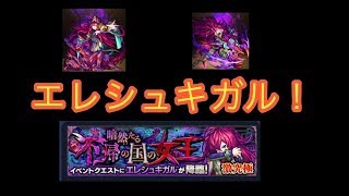 【モンスト】エレシュキガル降臨を運2で周回！ほんの少しのクエスト紹介付き！