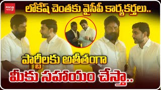 పార్టీ లకు అతీతంగా మీకు సహాయం చేస్తా.. లోకేష్ చెంతకు వైసీపీ కార్యకర్తలు..Nara Lokesh | Praja Darbar