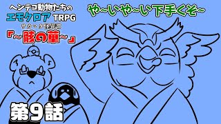 ヘンテコ動物たちとエモクロアTRPG 「サカマタ怪異譚 ~骸の華~」第9話