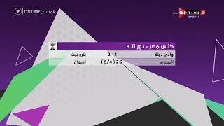 مساء ONTime - مدحت شلبي يعرض نتائج مباريات دور الـ 8 من بطولة كأس مصر