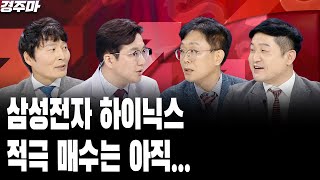 삼성전자·하이닉스, 적극 매수는 아직... l 호재 겹친 건설주, PF 털어낼 수 있나 | 진단키트주 급등, 매출 수혜주는? l 하창봉 l 이영훈 l 김정철