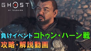 【ゴーストオブツシマ】ボス別 徹底攻略講座【負けイベント：コトゥン・ハーン戦】