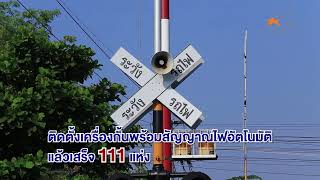 วีดิทัศน์กระทรวงคมนาคมปรับปรุงจุดตัดรถไฟทั้วประเทศ l MOT Social l กระทรวงคมนาคม