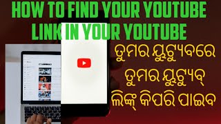 how to find your YouTube to YouTube link||ତୁମର ୟୁଟ୍ୟୁବ୍ ରୁ ୟୁଟ୍ୟୁବ୍ ଲିଙ୍କ୍ କିପରି ପାଇବ |