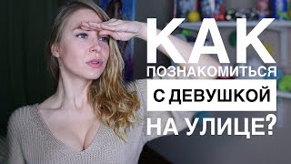 3 СПОСОБА, КАК ПОЗНАКОМИТЬСЯ С ДЕВУШКОЙ НА УЛИЦЕ. Вастикова