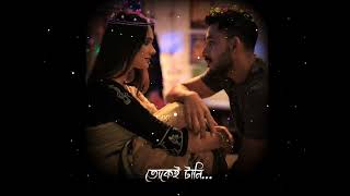 Ar Kono Kotha Na Bole❤️🌼🥀 /New Bengali Romantic Status Video