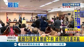 藍綠攻防戰！ 國民黨酸列席官員不來立院\