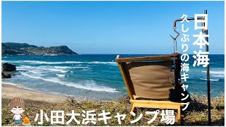 久しぶりの海キャンプ　小田大浜キャンプ場