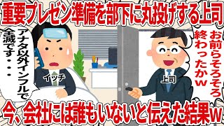 【総集編】重要プレゼン準備を部下に丸投げする上司　今、会社には誰もいないと伝えた結果ｗ【2ch仕事スレ】