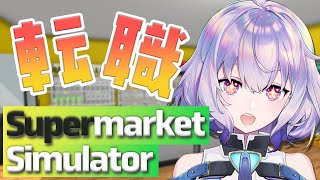 【Supermarket Simulator】新しくスーパーを経営することにしました！場所はカドショの近所です✋『ポポナ/SEGA』#vtuber