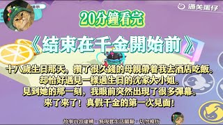 《結束在千金開始前》十八歲生日那天，攢了很久錢的母親帶著我去酒店吃飯。完結版。#聽書  #小說 #一口氣看完 #爽文