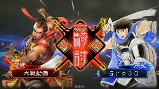 三国志大戦4　竜巻タイガーショットVS群単米4　Grp30　その31