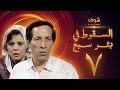مسلسل السقوط في بئر سبع الحلقة 7 - سعيد صالح - إسعاد يونس