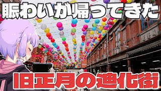 屋台が帰ってきた旧正月前の迪化街をボロボロ日本語で探訪する【VOICEROID 結月ゆかり】