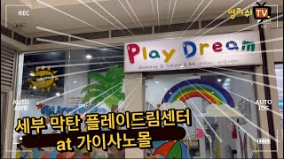 세부 막탄 플레이드림 Play Dream at 가이사노몰 #세부한달살기 #영리쉬에듀 #세부영어놀이센터