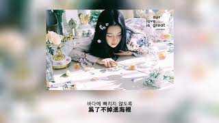 【韓中字幕】Yerin Baek (백예린/白藝潾) - Maybe It's Not Our Fault(그건 아마 우리의 잘못은 아닐 거야)